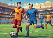 杏彩官网注册-里昂客场取胜雷恩，全力争取欧战资格的简单介绍