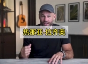 杏彩体育登录-热那亚遭遇拉齐奥逆袭，遗憾输球的简单介绍