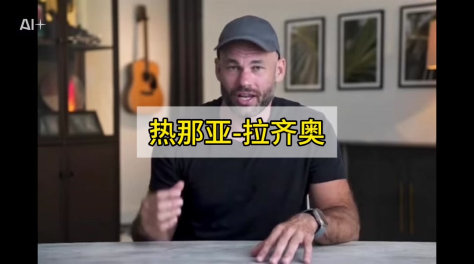 热那亚遭遇拉齐奥逆袭，遗憾输球的简单介绍